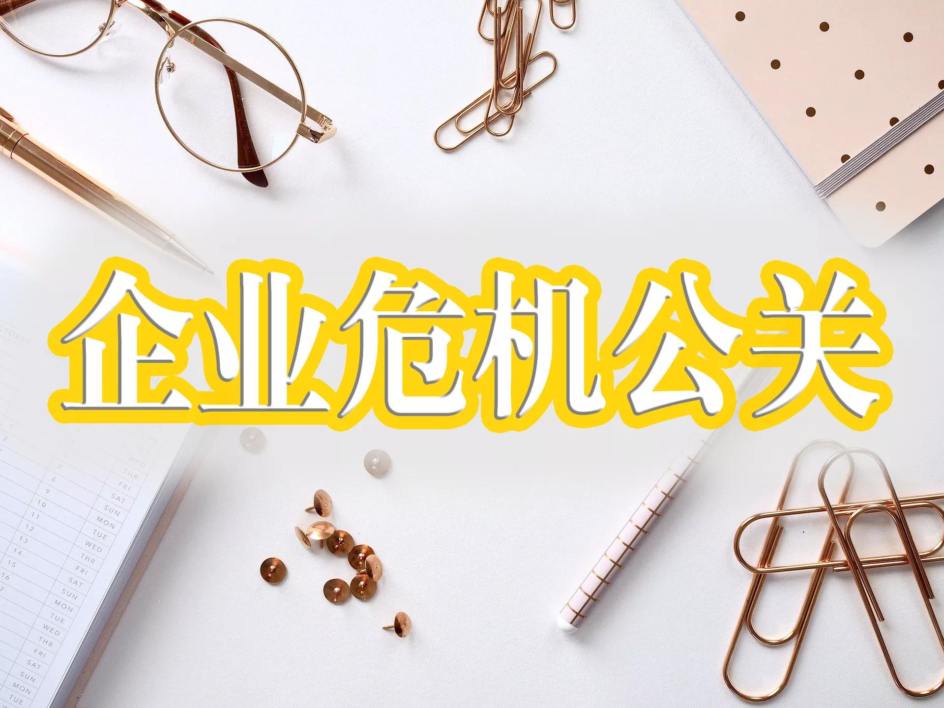 众通社:信息双向互动和危机信息的叠加对企业危机公关有何影响?