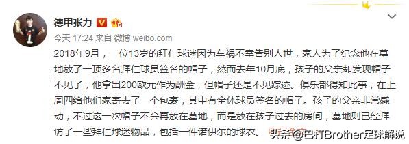 永远的陪伴！过世小球迷珍贵随葬品被偷，拜仁俱乐部送暖心举动