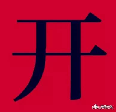 开字艺术,姓氏文化与汉字文化