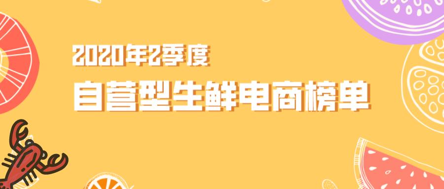 供应链+直播能舞出什么花样？|2020年2季度自营型生鲜电商榜单