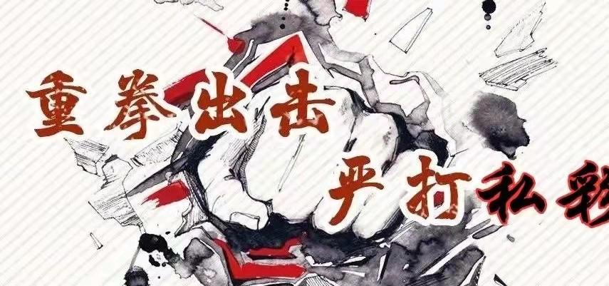 打击私彩内部信息,打击黑彩私彩