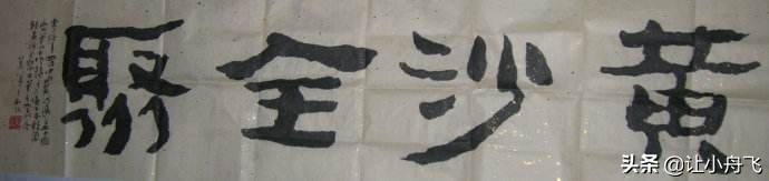 原甘肃省书协副主席：肖弟“儿童体”作品