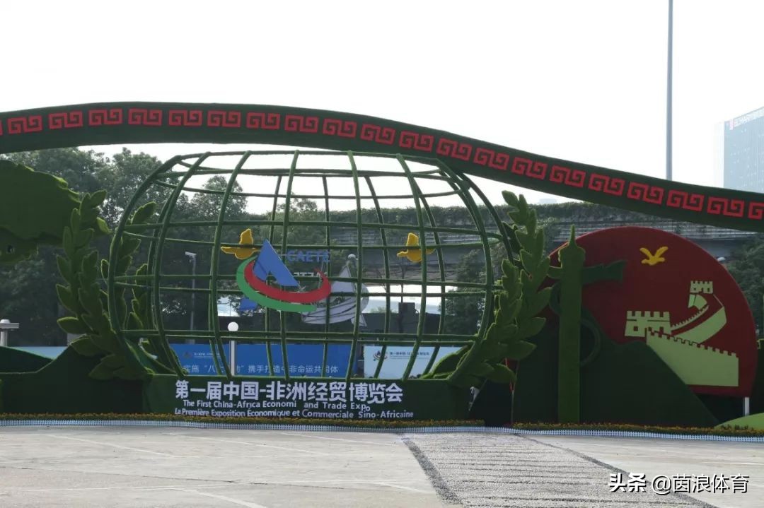 用一颗足球带你走进首届中非经贸博览会
