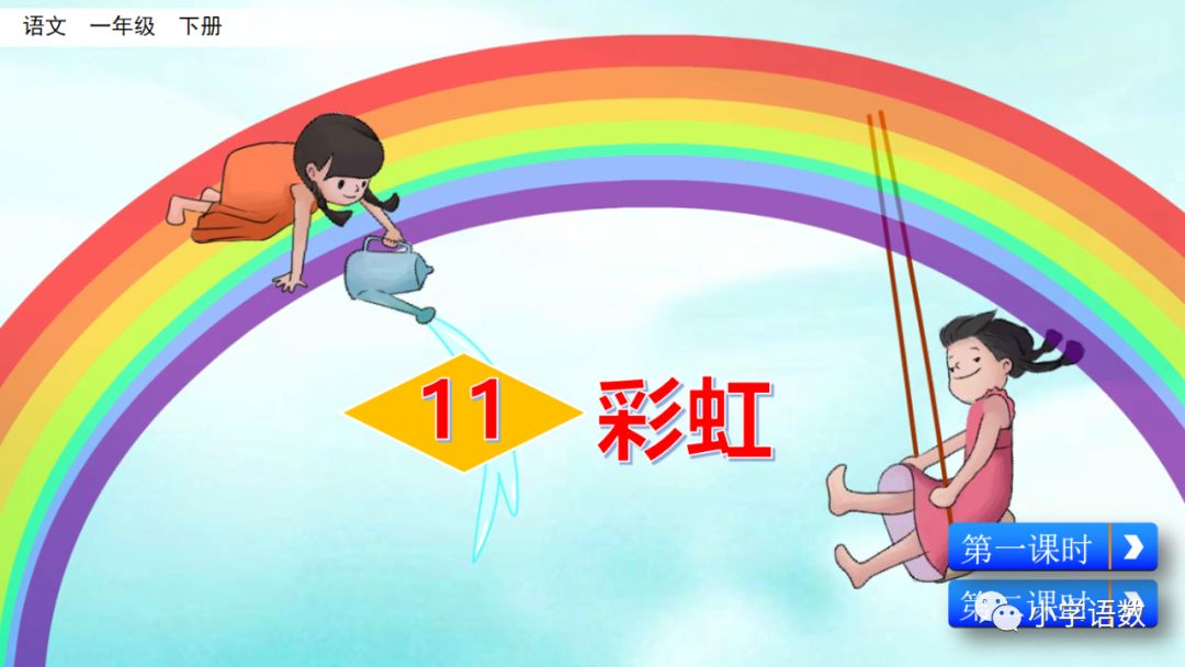 一年级语文下册11课彩虹课后练习,部编一年级语文16课课后题