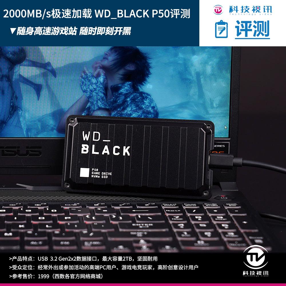 西数移动固态硬盘p50测评,wdblackp40固态移动硬盘
