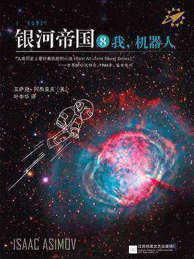 美国作家艾萨克阿西莫夫的作品,艾萨克阿西莫夫被誉为什么作家