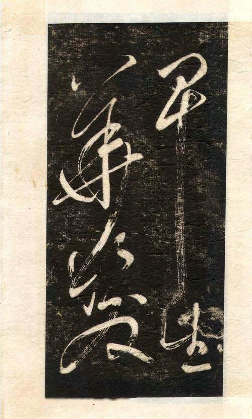 先字体正确写法,先楷书后行楷