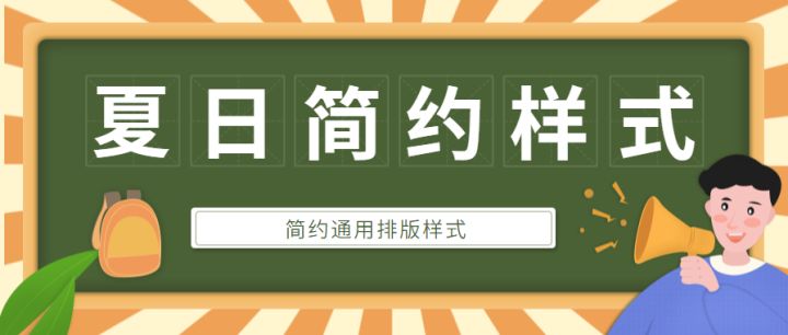 公众号推文创意主题素材,做公众号推文排版必备素材网站