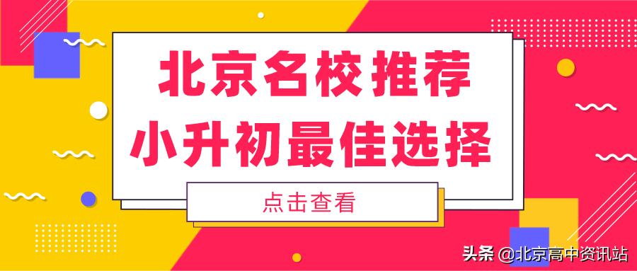 小升初最新信息北京,北京市朝阳区小升初报道