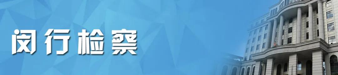 正义有你！2020上海检察机关基层院品牌建设风采展示活动启动