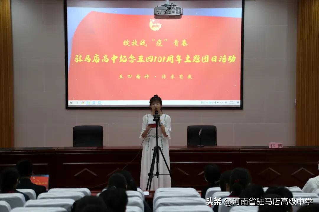 五四精神，传承有我——驻马店高中纪念五四101周年主题团日活动