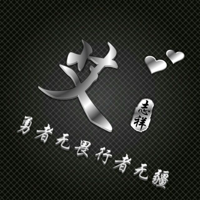 勇者无敌图片头像,勇者无畏行者无疆峰字头像