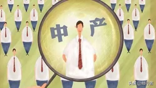 中产阶级的标准是什么样的,中产阶级的标准是什么最新