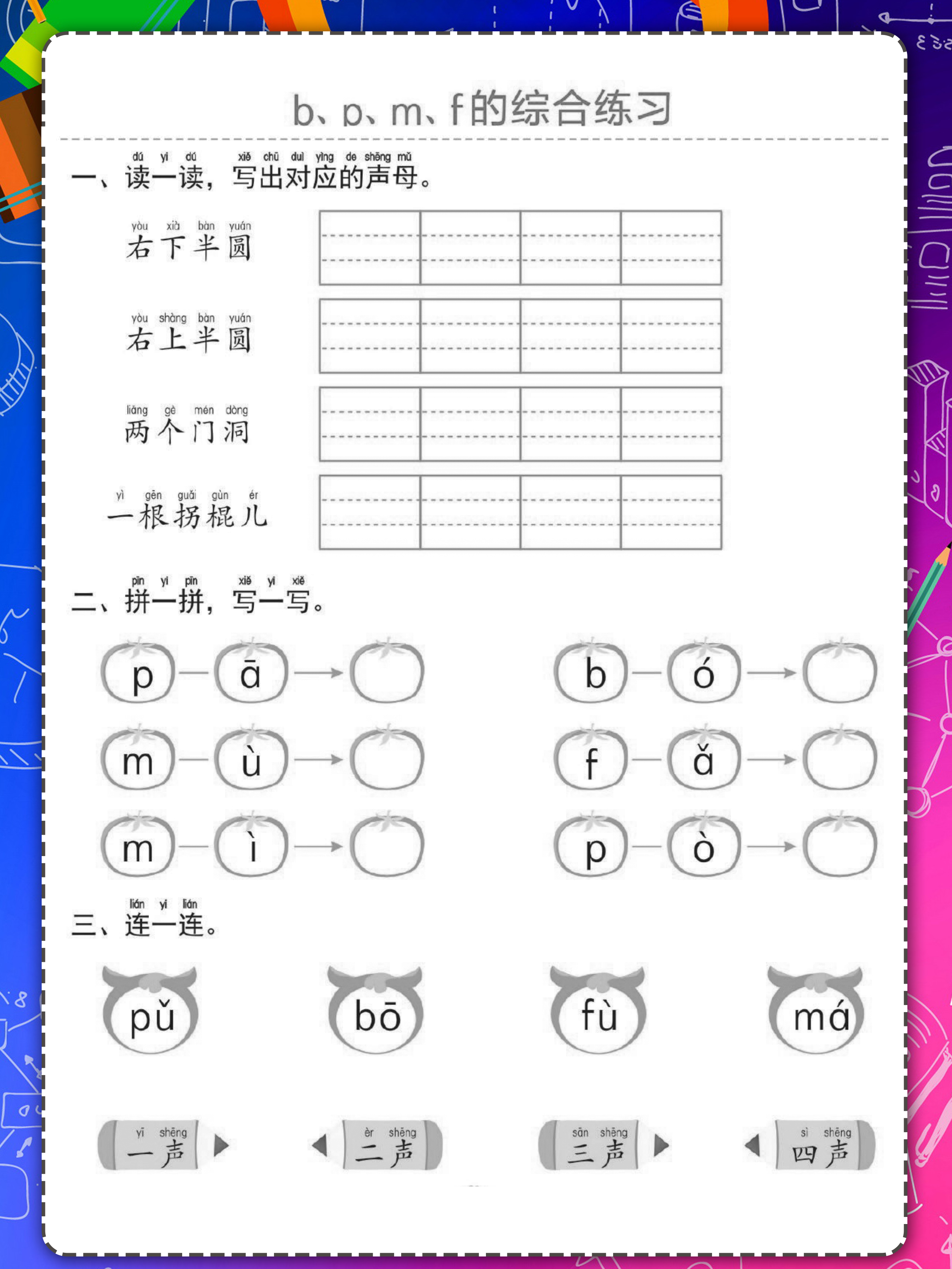 幼小衔接单韵母声母加声调练习题,学前班拼音声母和单韵母拼读大全