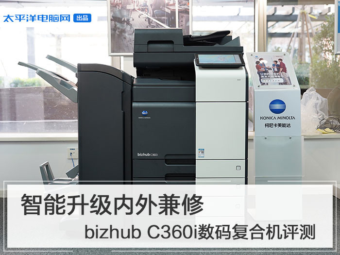 智能升级内外兼修bizhubC360i数码复合机评测