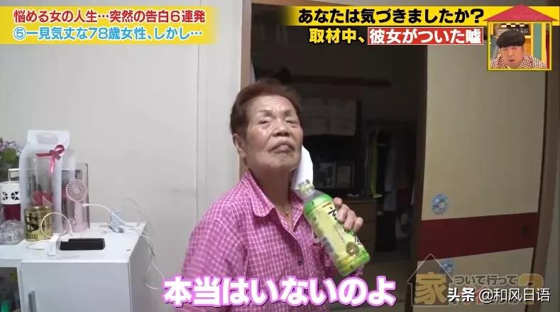 东京电视台节目“可以跟你回家吗”，78岁奶奶为何撒了一个谎？