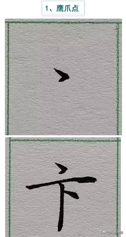 硬笔楷书行书草书笔画对照表,郭伯一硬笔行书基本笔画图解