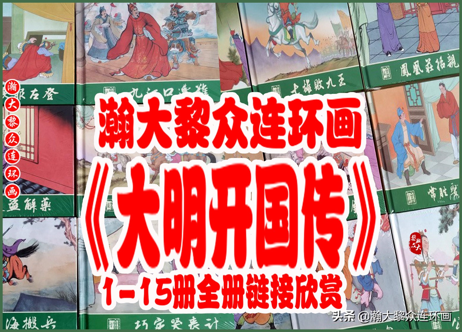 红袍海瑞传连环画,瀚大黎众连环画古代故事