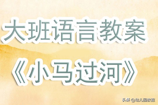 大班健康领域小马过河教案,大班故事小马过河教案