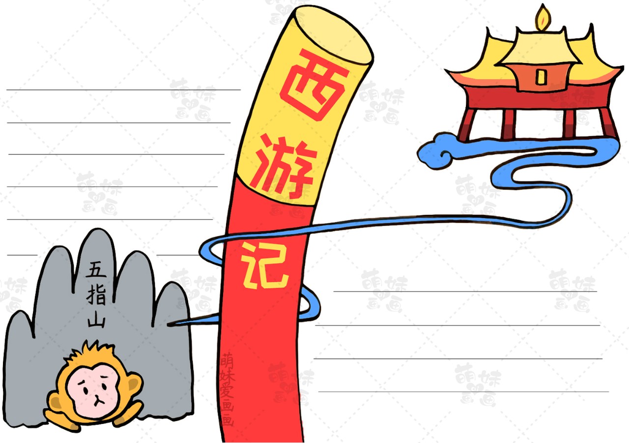 四大名著西游记手抄报简单又好看,关于四大名著的手抄报西游记