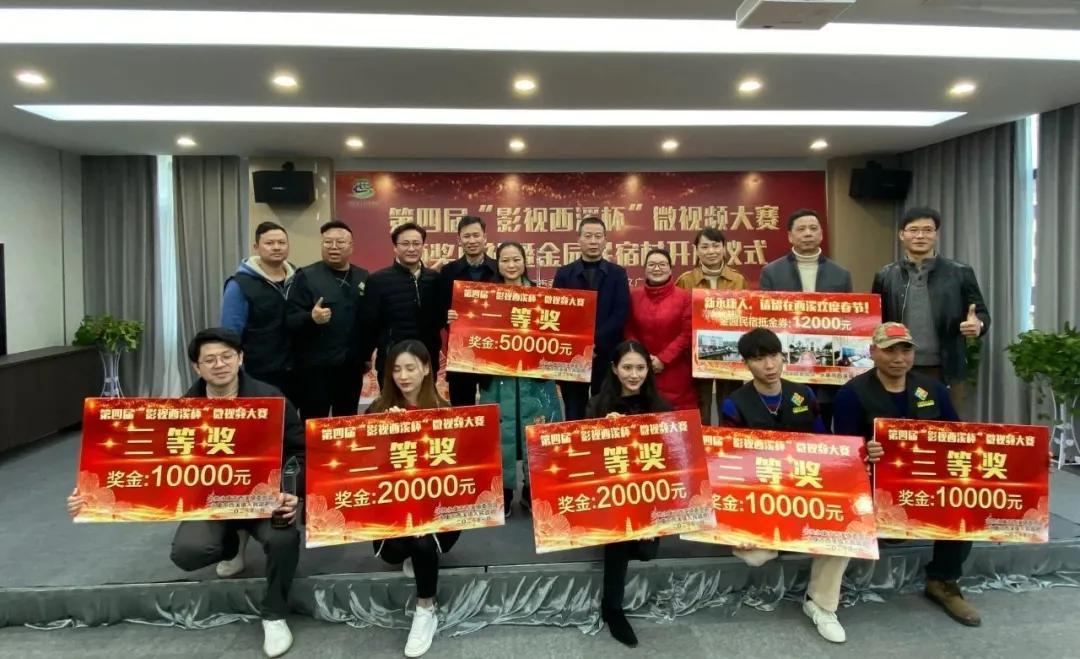 第四届“影视西溪杯”微视频大赛颁奖典礼圆满结束！金园民宿村正式开放！