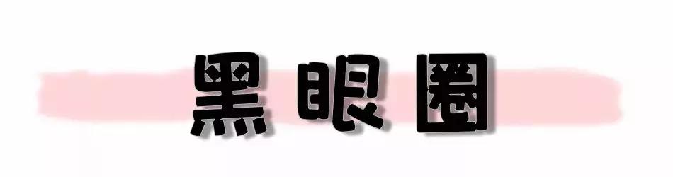 黑眼圈色斑严重怎么办,去除色素型黑眼圈的最快方法