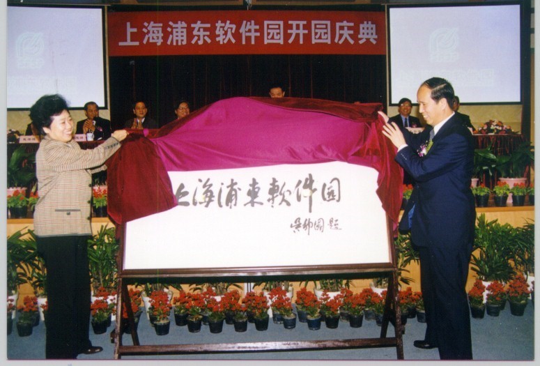 上海浦东开放30周年,上海张江浦东软件园