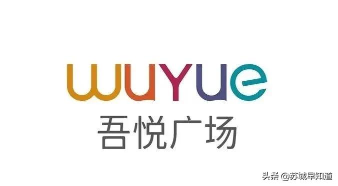 苏州高铁吾悦广场开门了吗,苏州高铁吾悦广场和大悦春风里