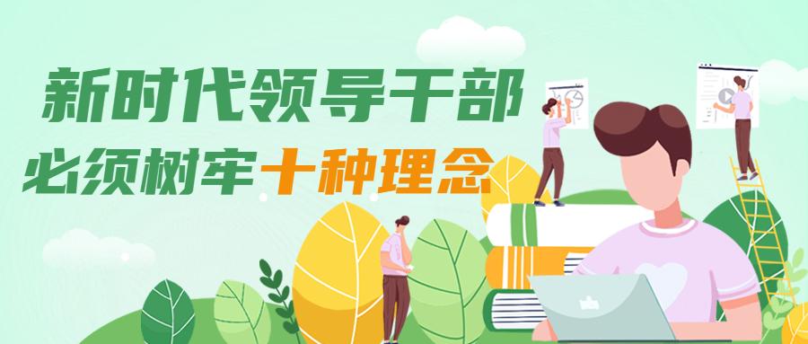 【学习】新时代的领导干部必须树牢十种理念