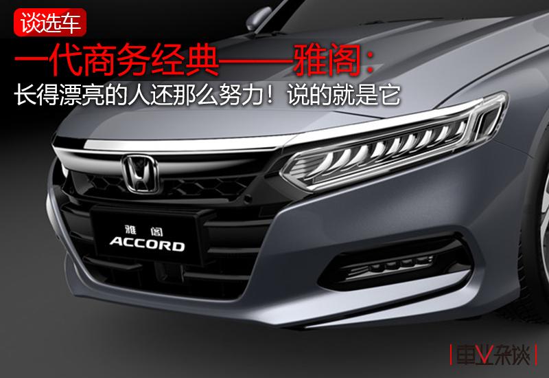 雅阁一代经典,一代雅阁