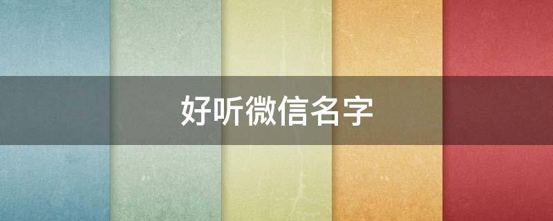 好听微信名字,好听微信名字男生用古风