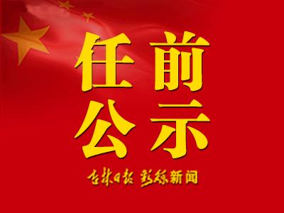 长春市公安局张兴桥任职公示,吉林长春市公安局杨维新任职公示