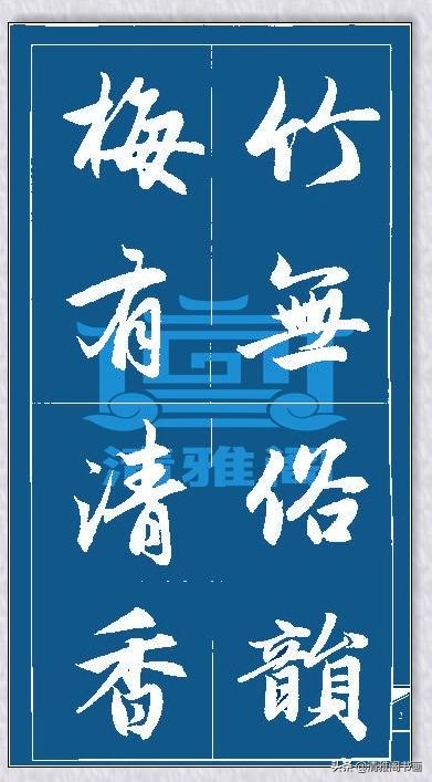 行书书法技法讲解,行书书法入门基本功