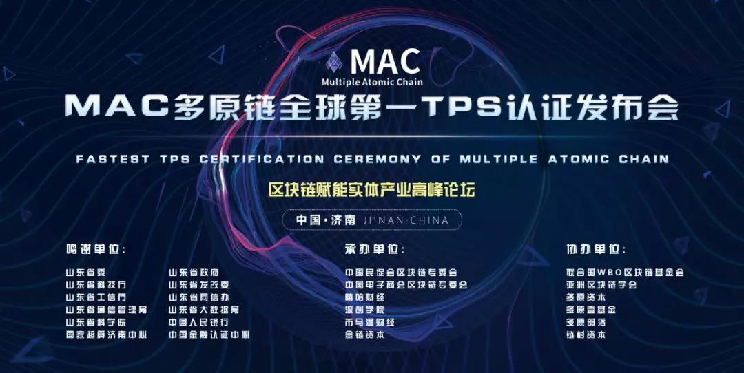 MAC多原链全球第一TPS认证发布会赋能实体产业高峰论坛完美落幕
