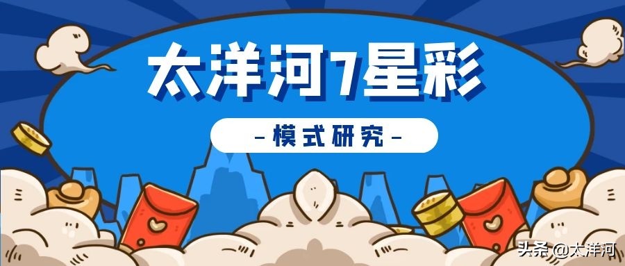 七星彩2432期心灵仙讲解分析,七星彩太洋河