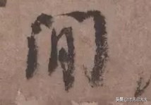 颜真卿祭侄文稿三个篆籀笔法,颜真卿的祭侄文稿中主要用的笔法