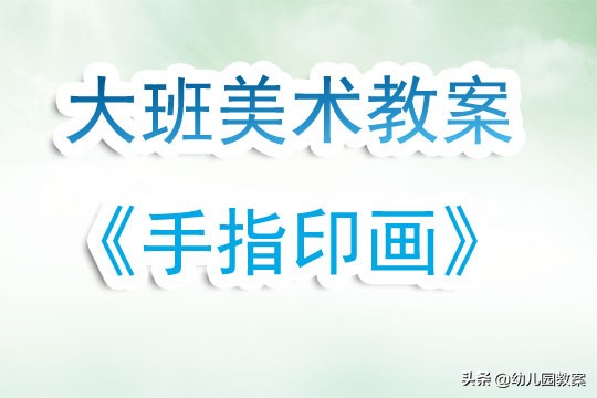 大班手指印画教案,大班美术课教案活动反思