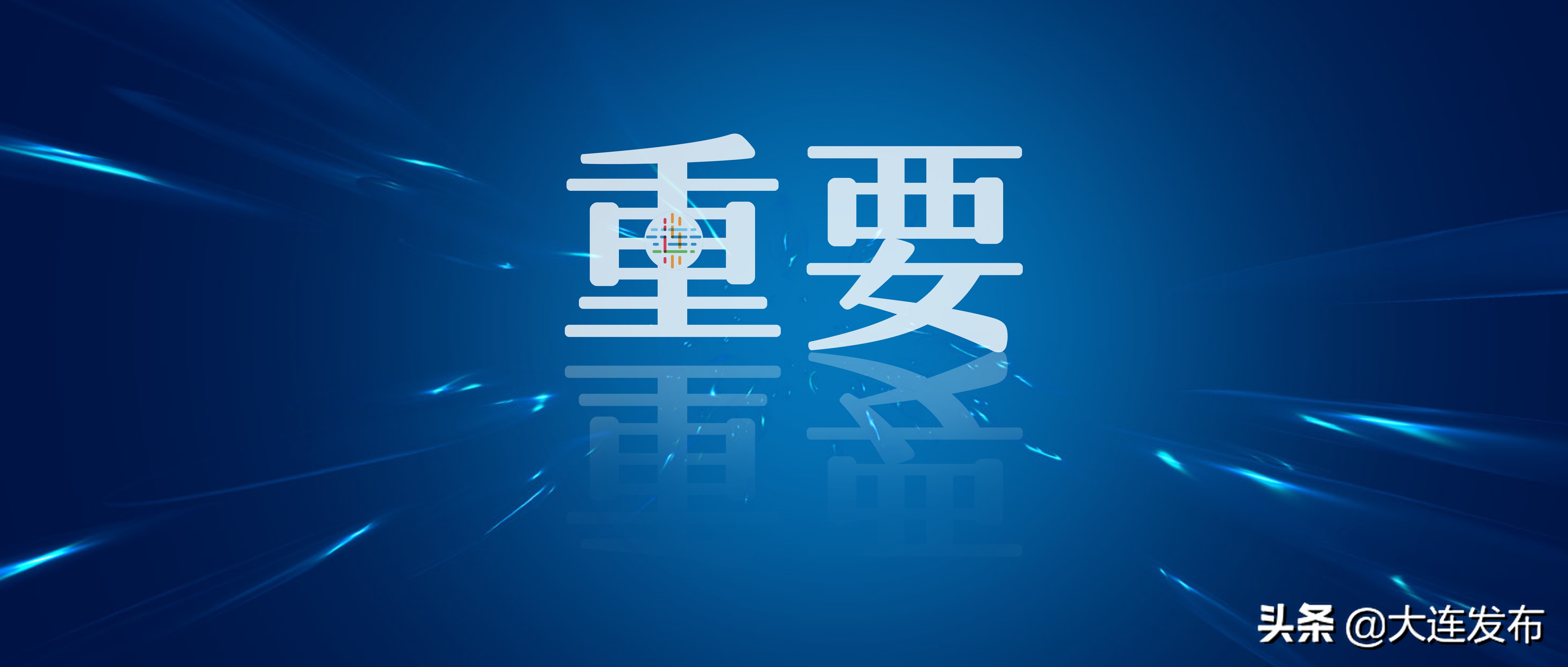 大连市教育局最新通知高中,大连市教育局最新通知新政策