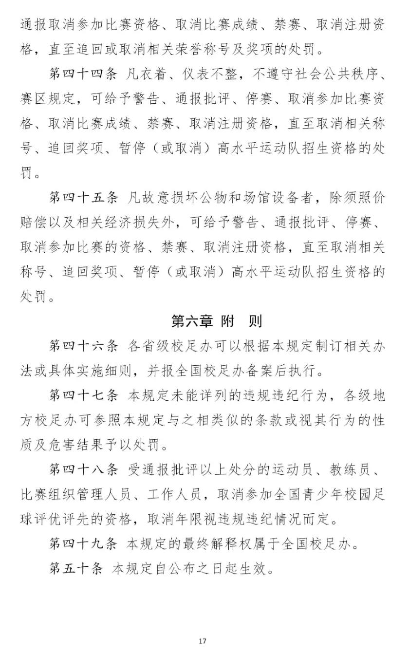 全国足球比赛纪律规定,校园足球竞赛规章制度
