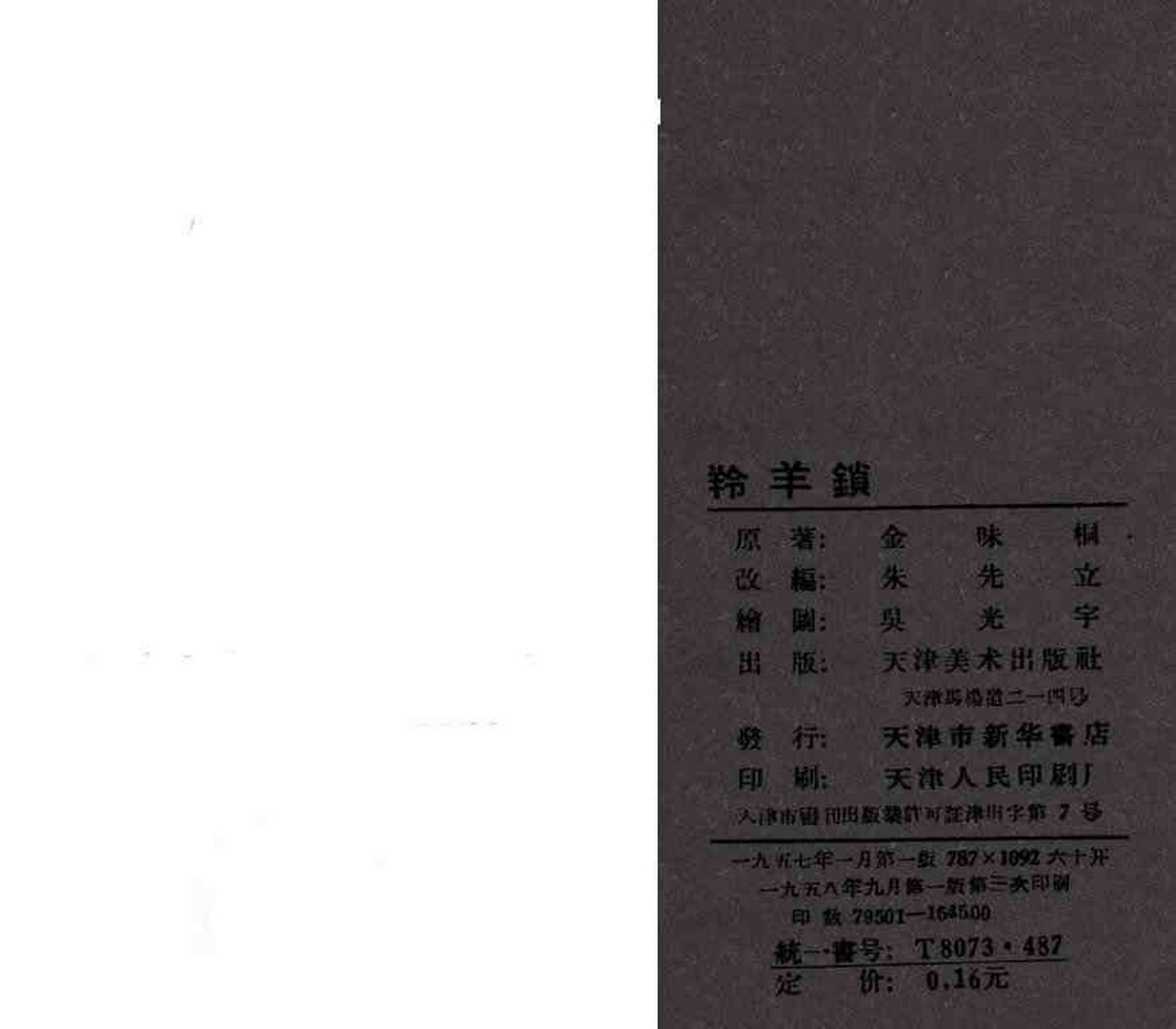 故事连环画密码,故事连环画册全集