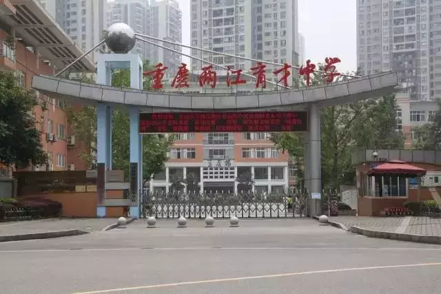 渝北区重点中学,渝北区花园小学入学条件