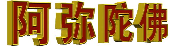 双手合十南无阿弥陀佛,双手合十朝拜南无阿弥陀佛