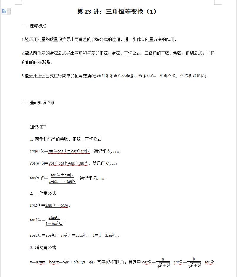 数学必修一最难的是三角函数,数学必修一三角函数总结图片