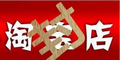 淘宝店被封重开店的方法,淘宝店违规被封怎么能继续开店