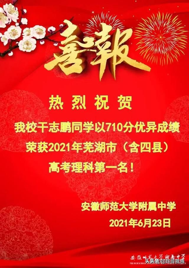 芜湖华师大2021高考喜报,芜湖田家炳高考喜报2021