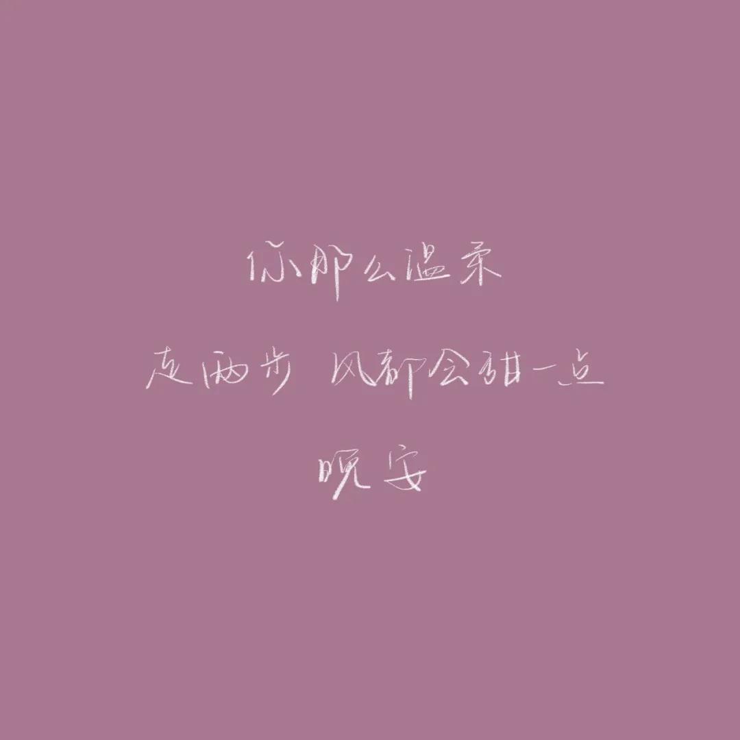 正能量晚安心语配图,优美晚安心语短文配图