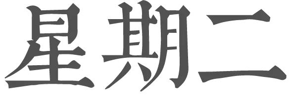 穿搭博主实际一周穿搭,穿搭博主的一周