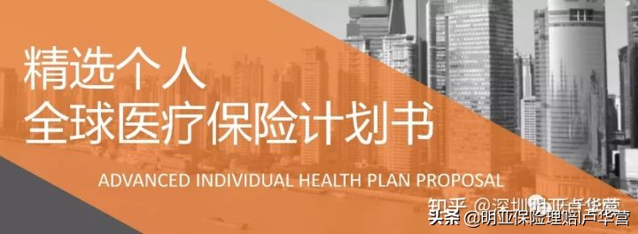 高端医疗险|MSH精选个人全球医疗保险计划：适合多数家庭配置