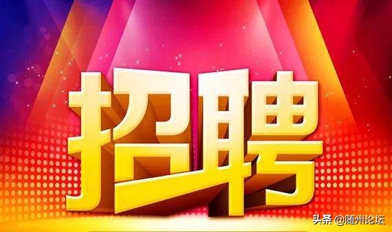 随州最近有哪些公司招聘,随州正式单位招聘信息