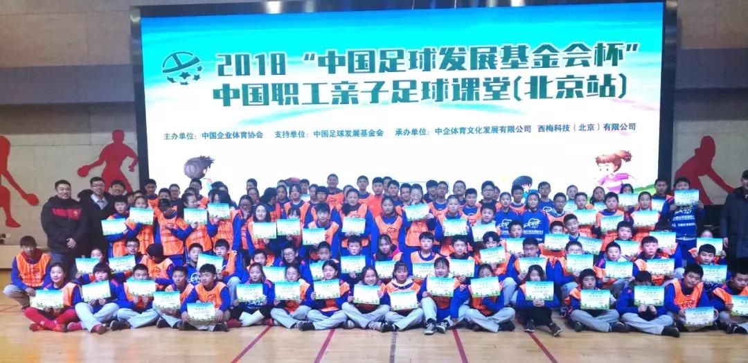 走进足球传统校！2018中国职工亲子足球课堂（北京站）顺利闭幕！